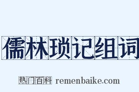 儒林琐记组词是什么意思的图片